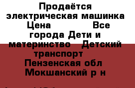 Продаётся электрическая машинка › Цена ­ 15 000 - Все города Дети и материнство » Детский транспорт   . Пензенская обл.,Мокшанский р-н